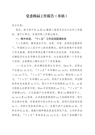 党委换届工作报告（乡镇）