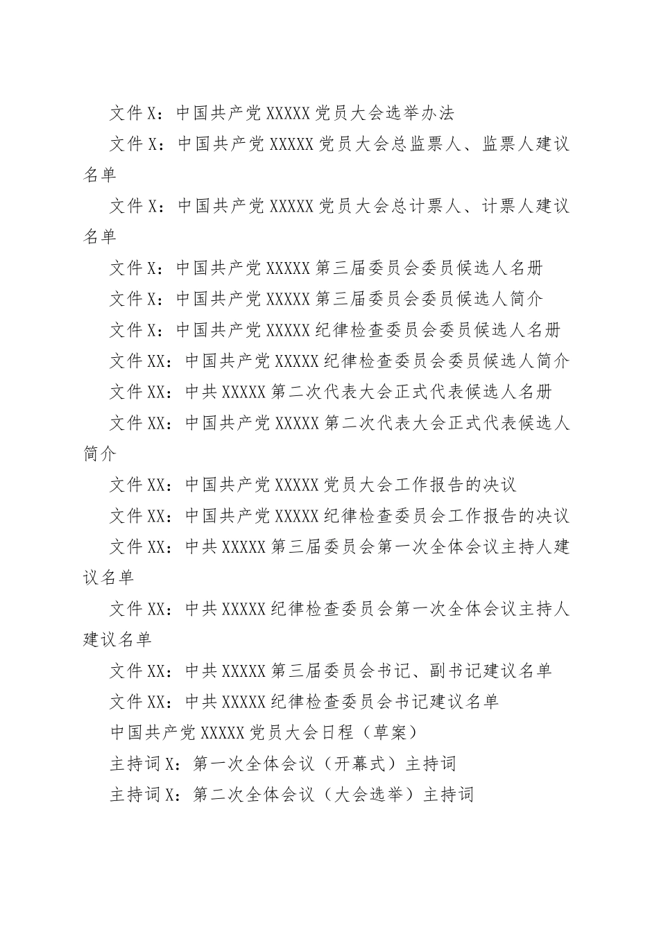 党委换届全套模板资料汇编_第2页