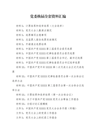 党委换届全套模板资料汇编