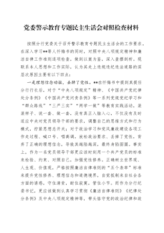 党委警示教育专题民主生活会对照检查材料