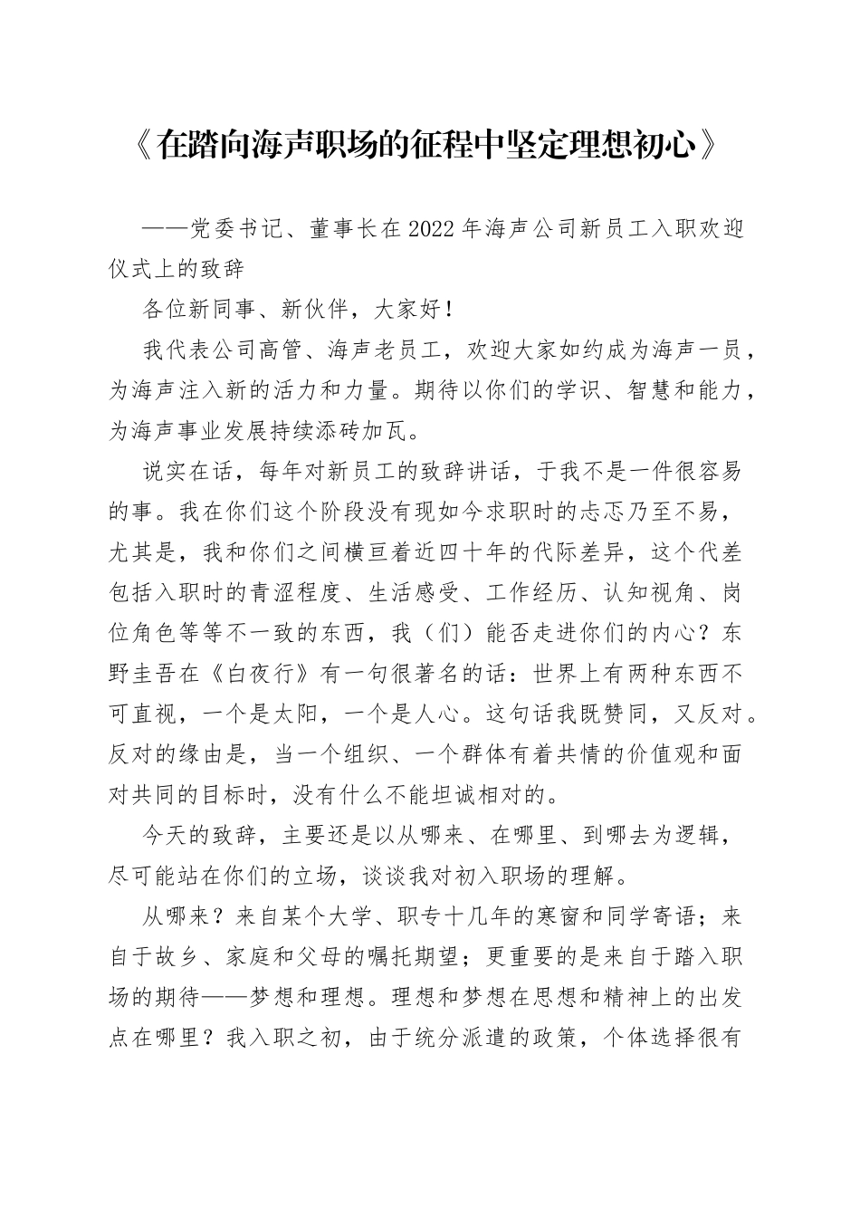 党委书记、董事长在2022年海声公司新员工入职欢迎仪式上的致辞_第1页