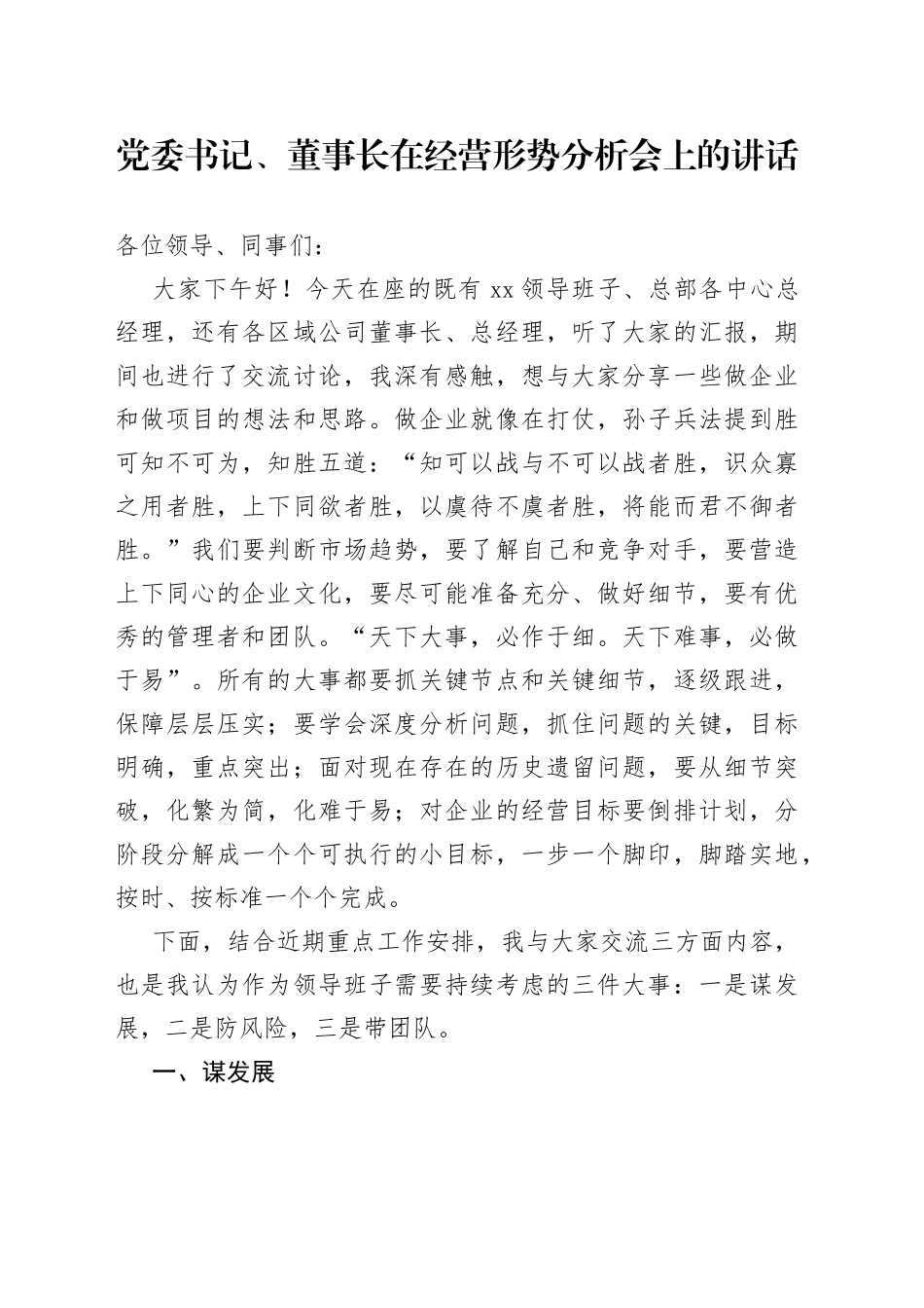 党委书记、董事长在经营形势分析会上的讲话_第1页