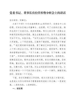 党委书记、董事长在经营形势分析会上的讲话