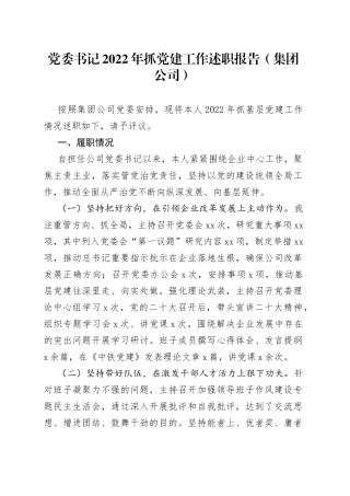 党委书记2022年抓党建工作述职报告（集团公司）