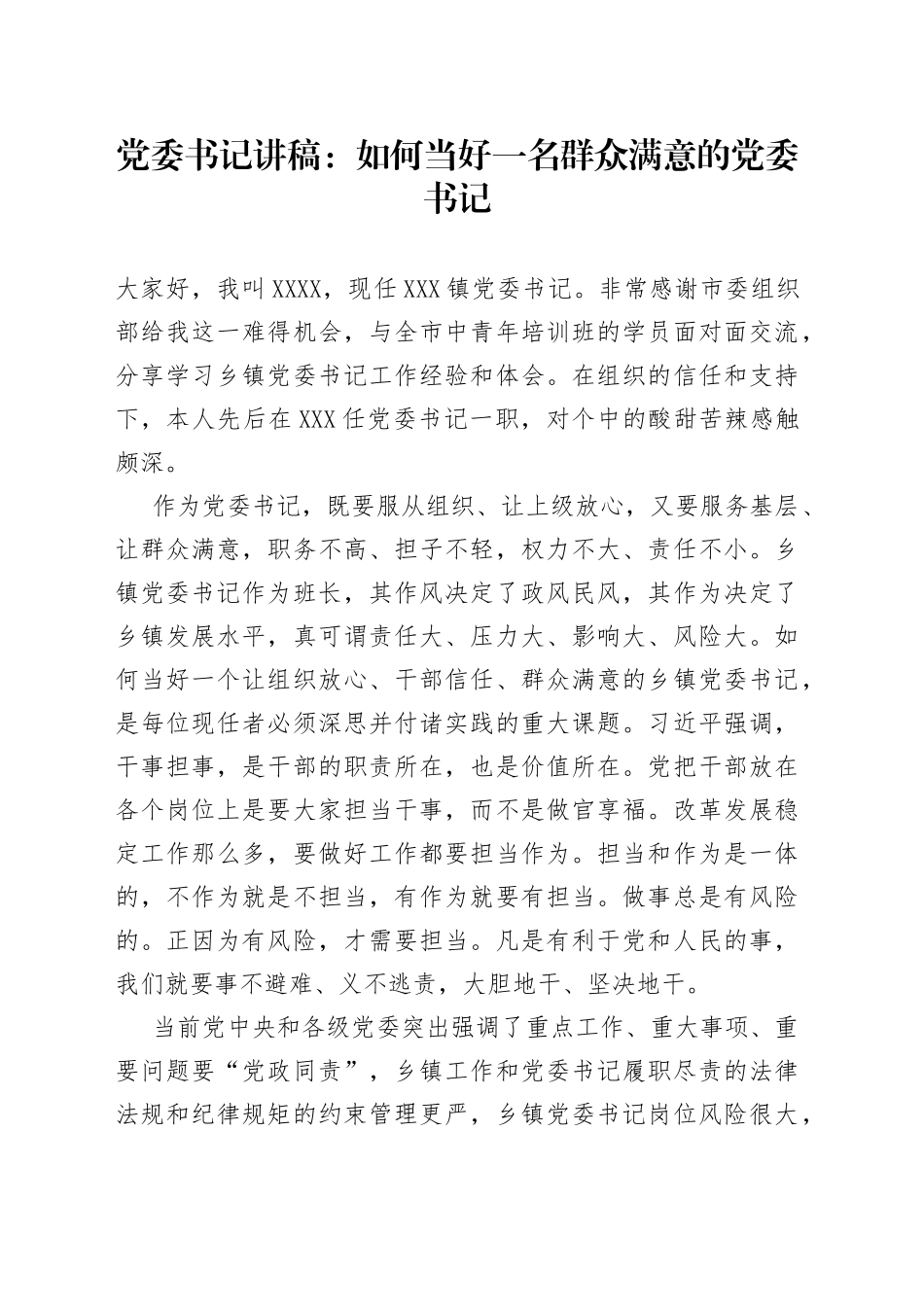 党委书记讲稿：如何当好一名群众满意的党委书记_第1页