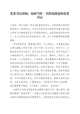 党委书记讲稿：如何当好一名群众满意的党委书记