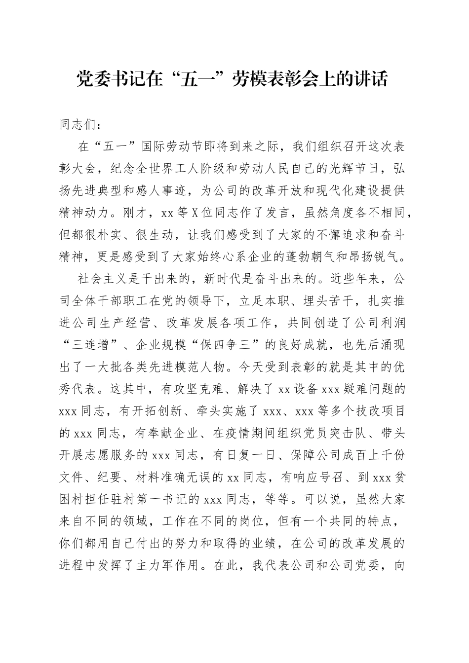 党委书记在“五一”劳模表彰会上的讲话_第1页
