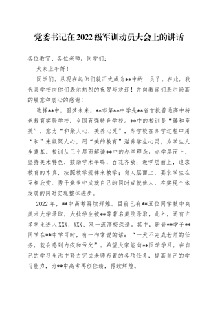 党委书记在2022级军训动员大会上的讲话