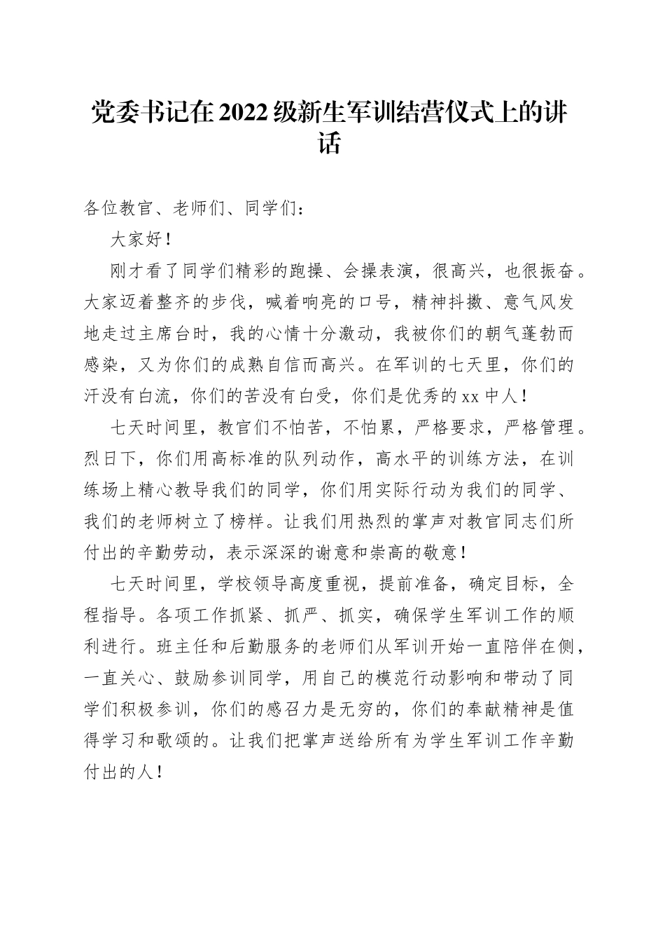 党委书记在2022级新生军训结营仪式上的讲话（1）_第1页