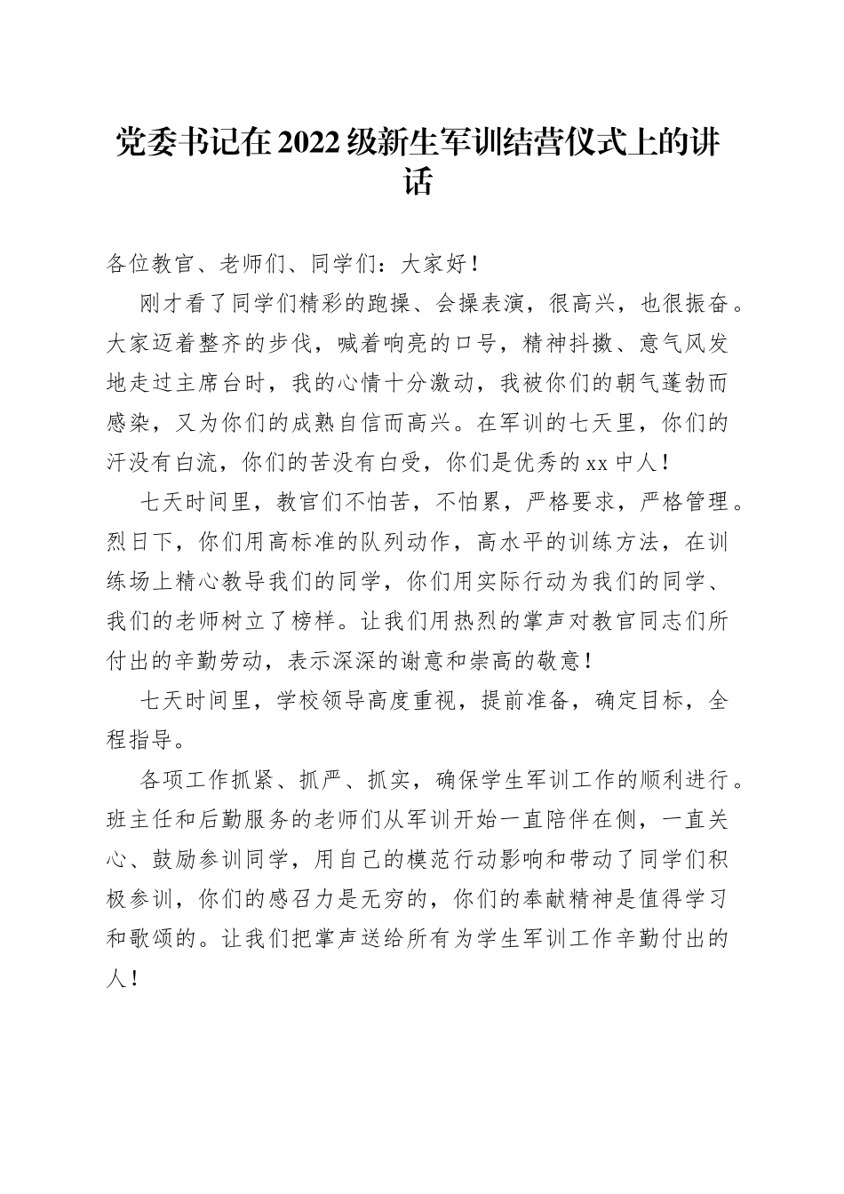 党委书记在2022级新生军训结营仪式上的讲话_第1页