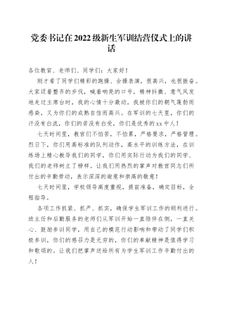 党委书记在2022级新生军训结营仪式上的讲话