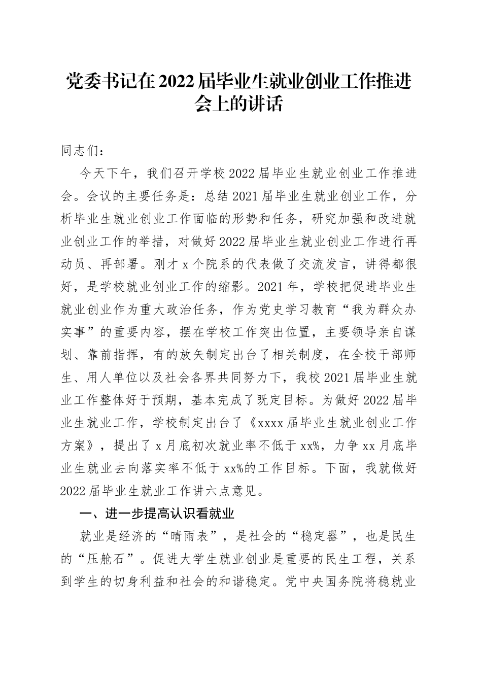 党委书记在2022届毕业生就业创业工作推进会上的讲话_第1页