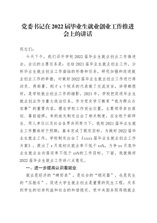 党委书记在2022届毕业生就业创业工作推进会上的讲话