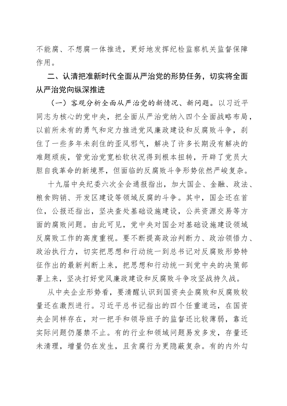 党委书记在2022年度公司党风廉政建设和反腐败工作会议上的讲话_第2页