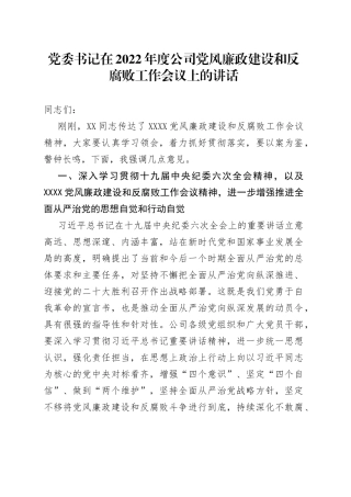 党委书记在2022年度公司党风廉政建设和反腐败工作会议上的讲话