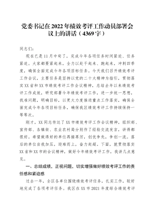 党委书记在2022年绩效考评工作动员部署会议上的讲话