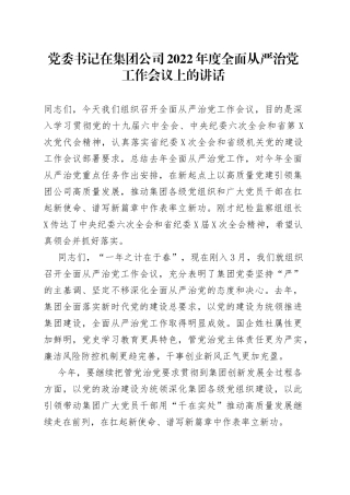 党委书记在集团公司2022年度全面从严治党工作会议上的讲话