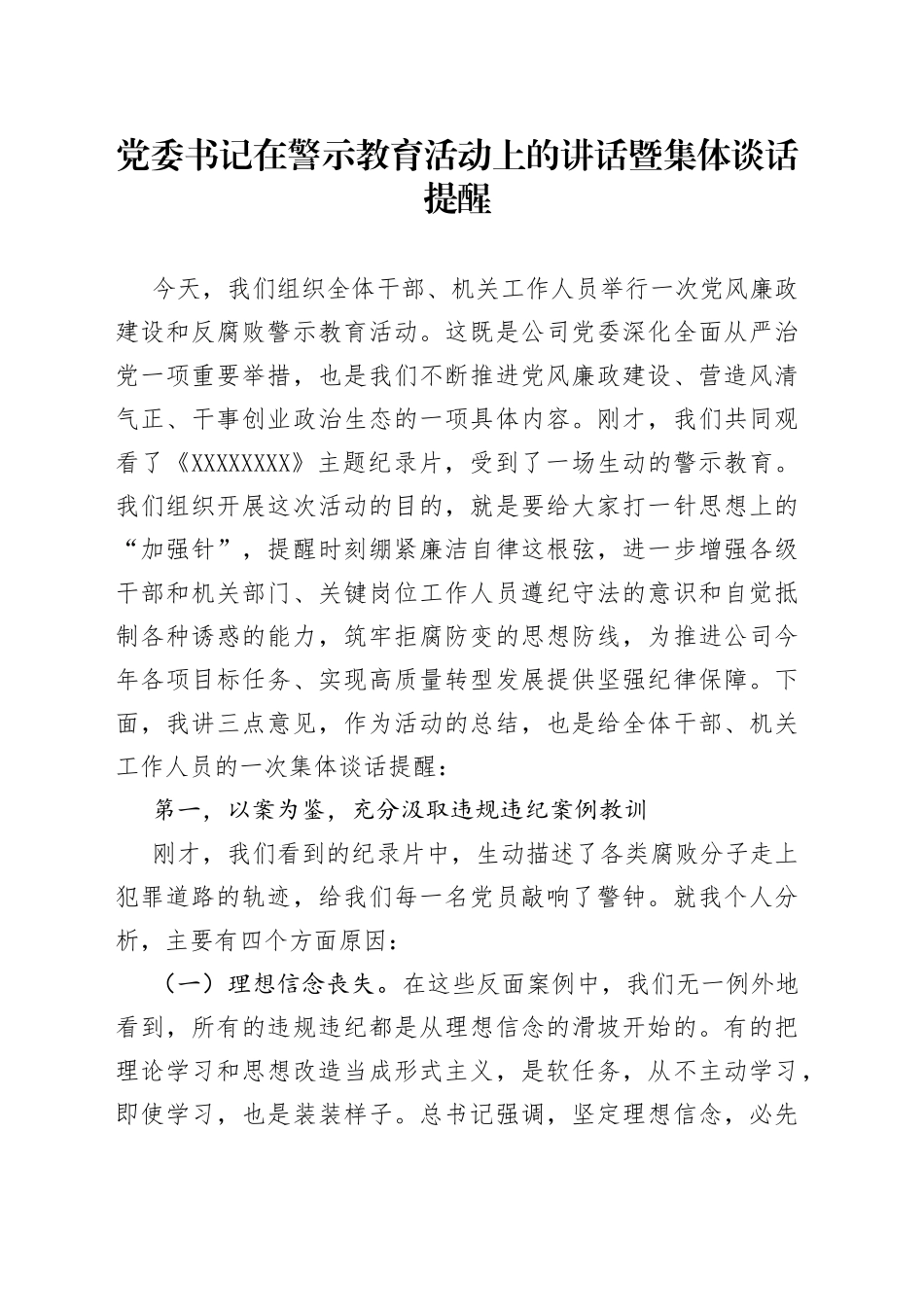 党委书记在警示教育活动上的讲话暨集体谈话提醒_第1页