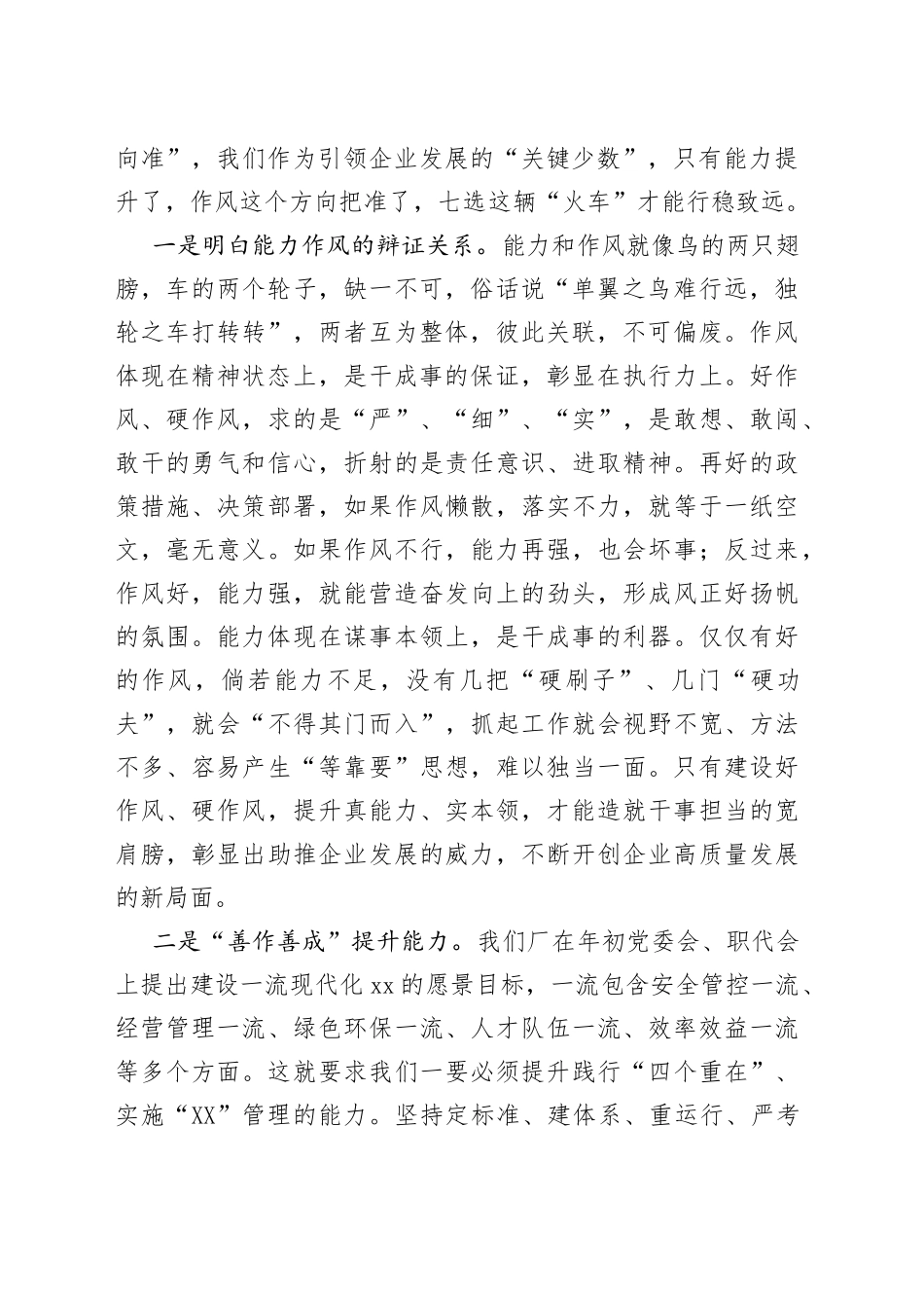 党委书记在能力作风建设专题学习研讨会上的讲话（集团公司）_第2页