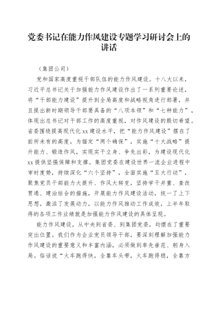 党委书记在能力作风建设专题学习研讨会上的讲话（集团公司）