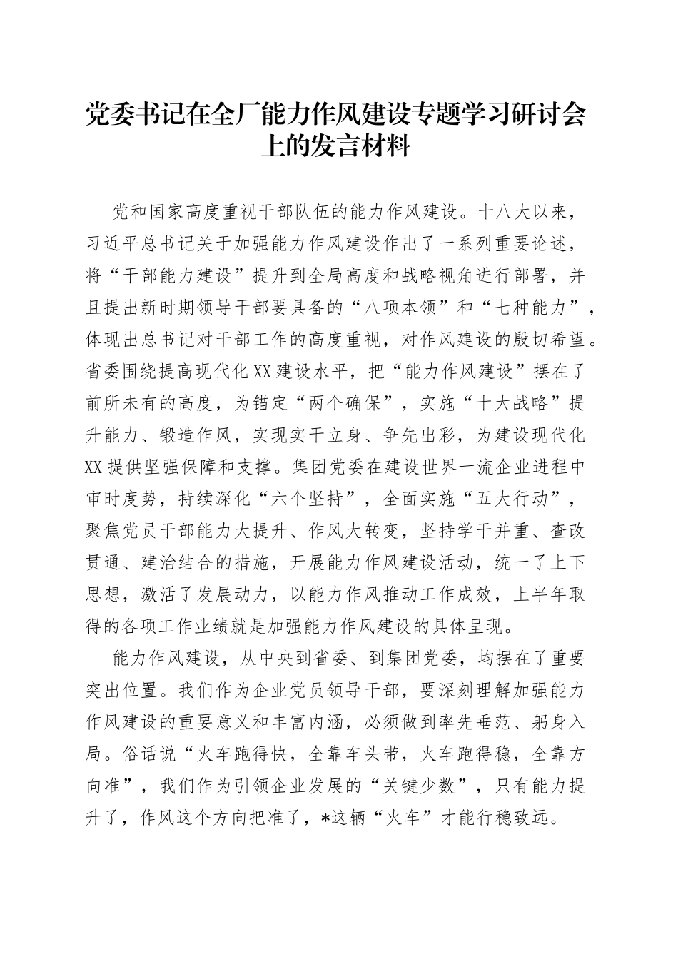 党委书记在全厂能力作风建设专题学习研讨会上的发言材料_第1页