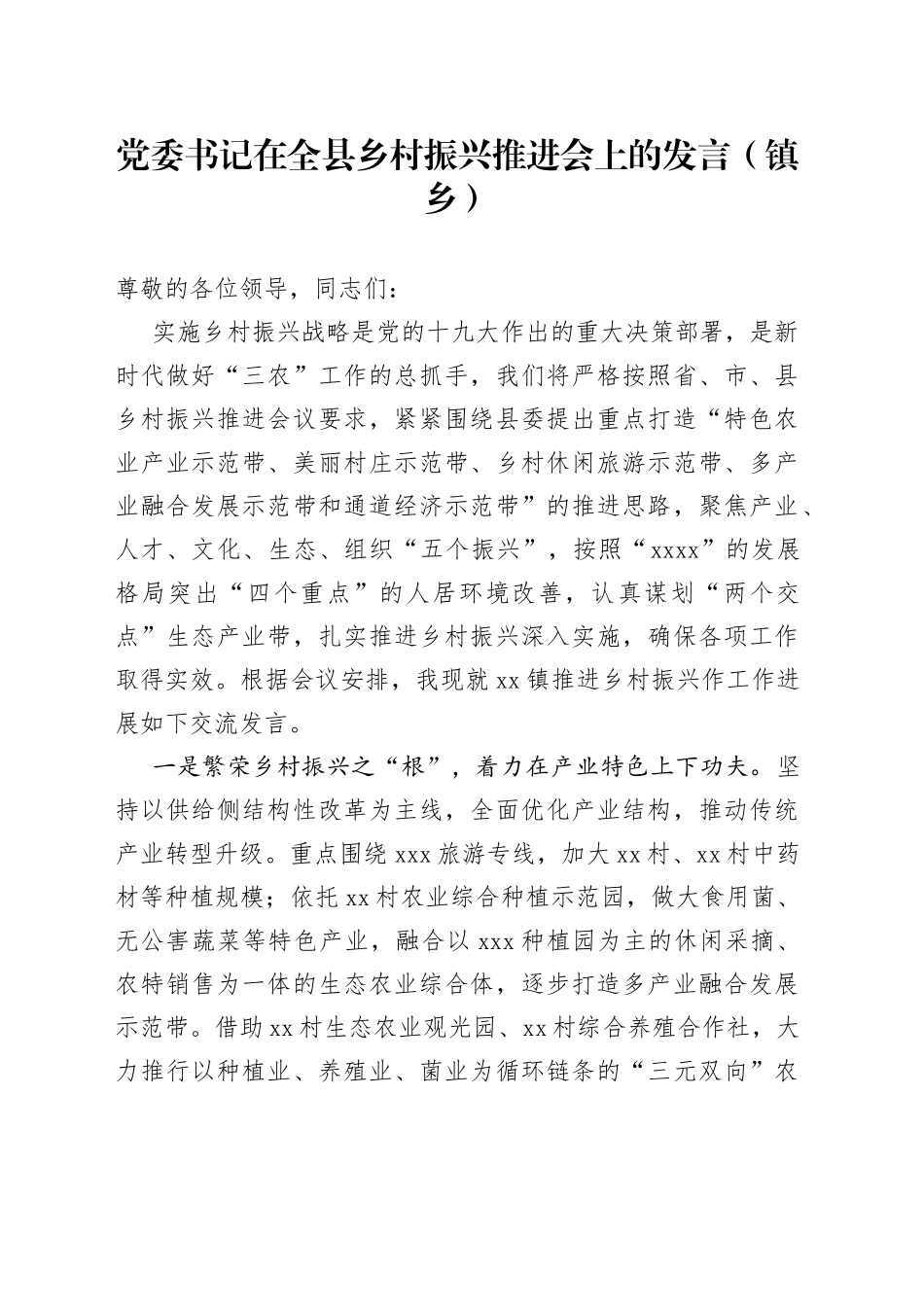 党委书记在全县乡村振兴推进会上的发言（镇乡）_第1页