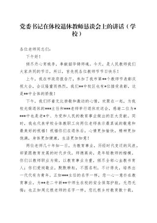 党委书记在体校退休教师恳谈会上的讲话（学校）