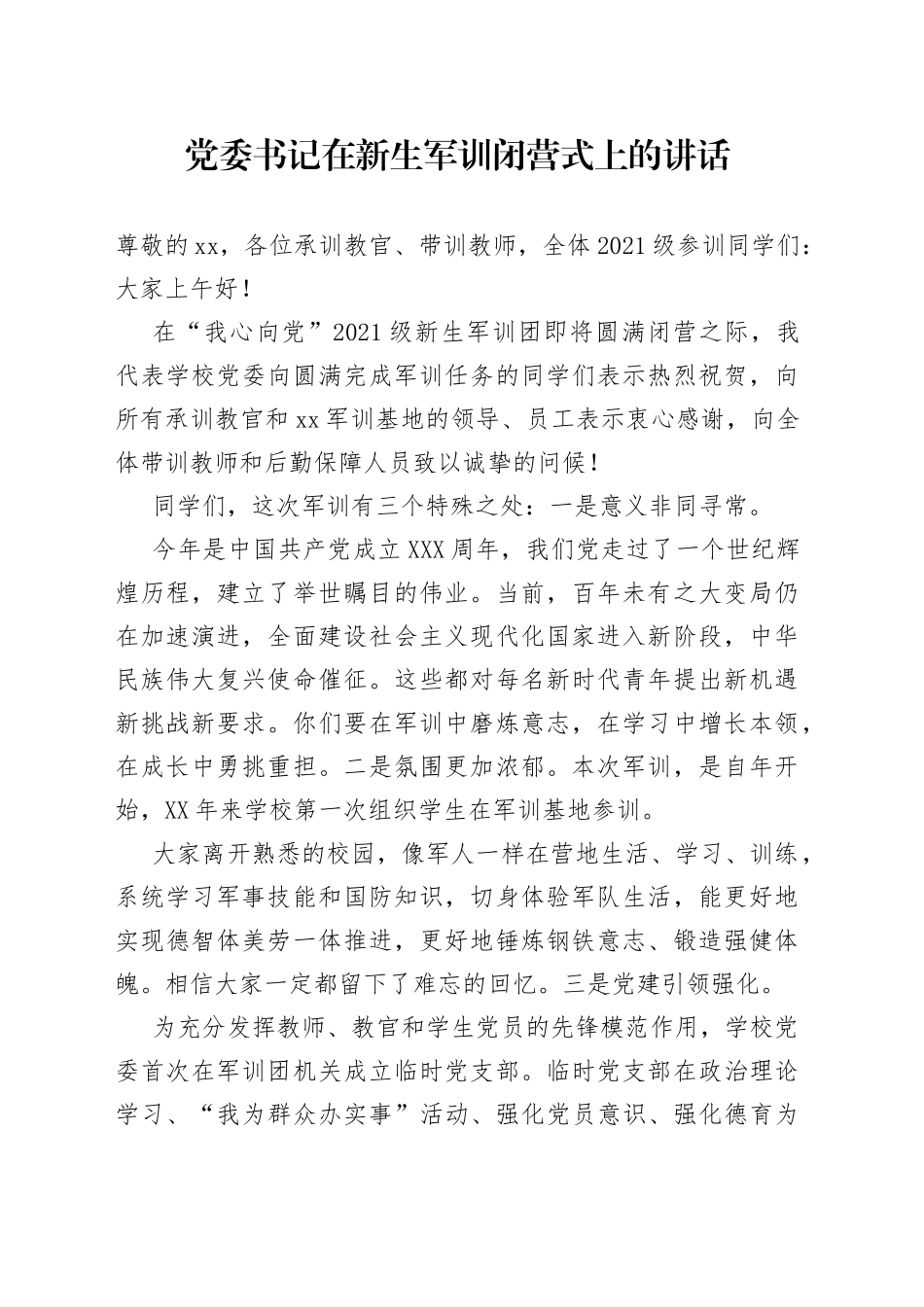 党委书记在新生军训闭营式上的讲话_第1页