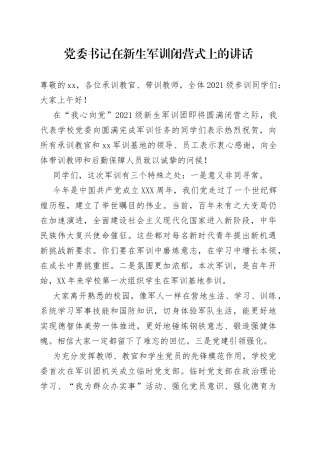 党委书记在新生军训闭营式上的讲话