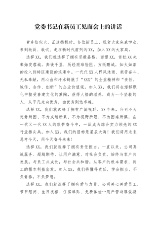 党委书记在新员工见面会上的讲话