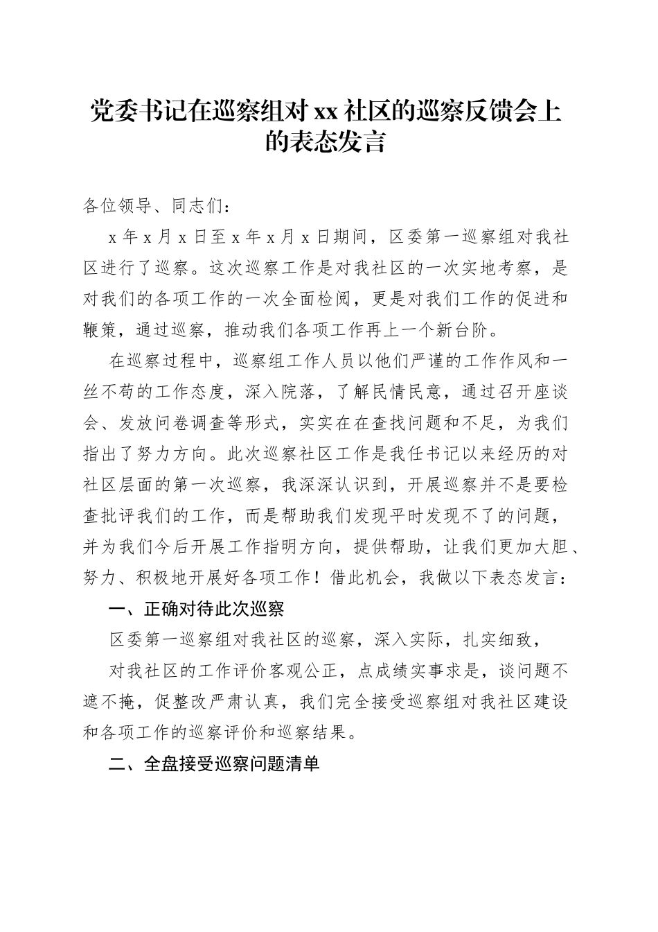 党委书记在巡察组对xx社区的巡察反馈会上的表态发言_第1页