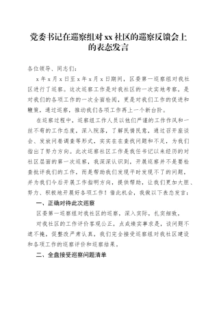 党委书记在巡察组对xx社区的巡察反馈会上的表态发言