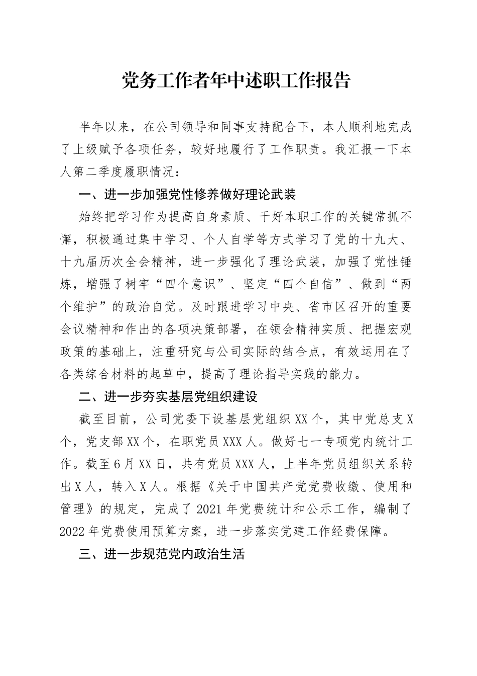 党务工作者年中述职工作报告_第1页