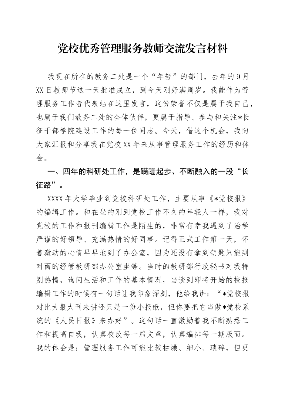 党校优秀管理服务教师交流发言材料_第1页