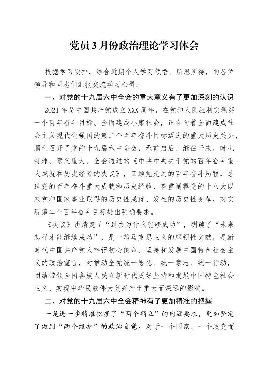 党员3月份政治理论学习体会_第1页