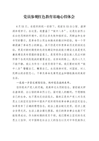 党员参观红色教育基地心得体会