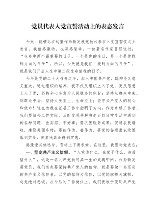 党员代表入党宣誓活动上的表态发言