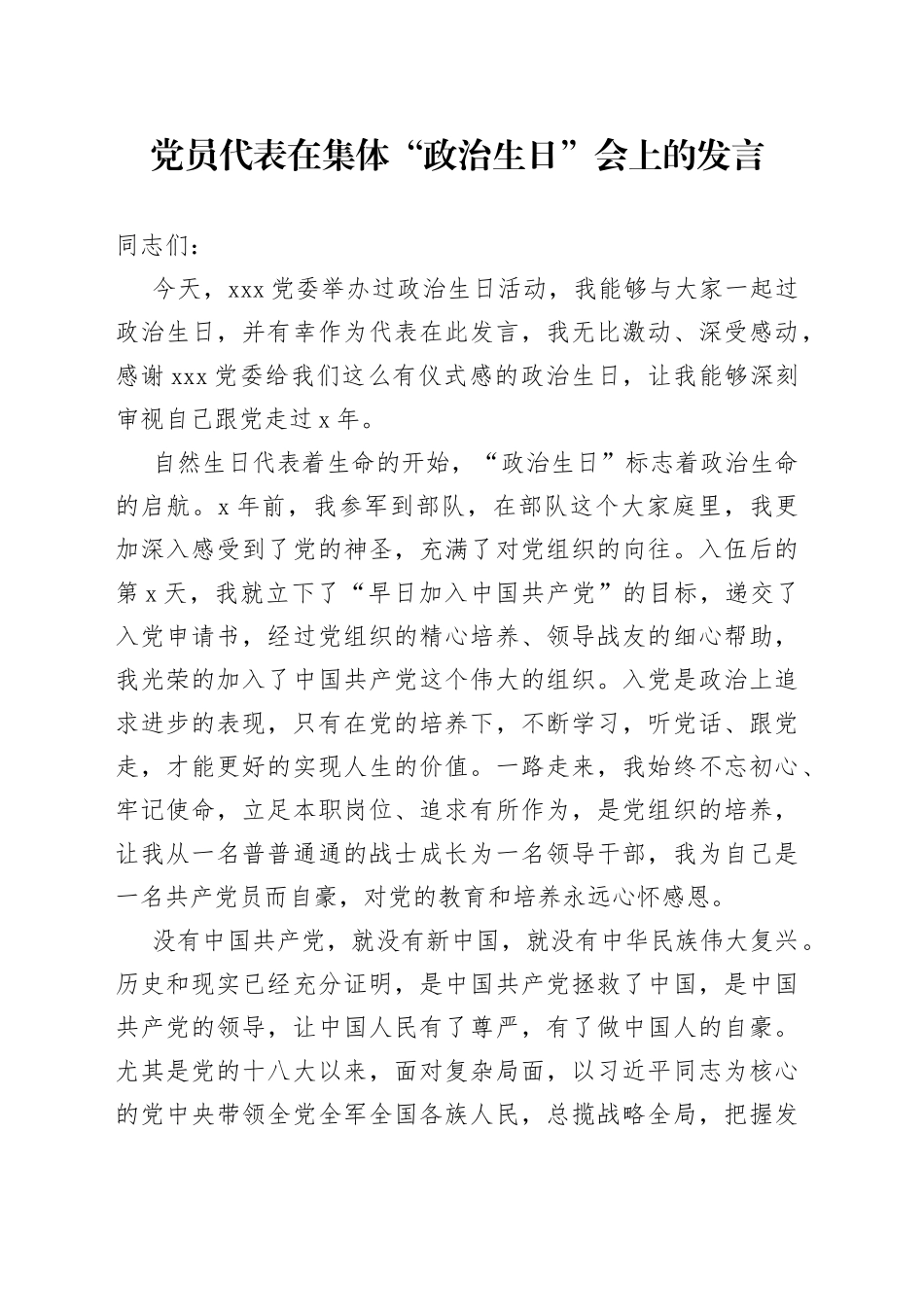 党员代表在集体“政治生日”会上的发言_第1页