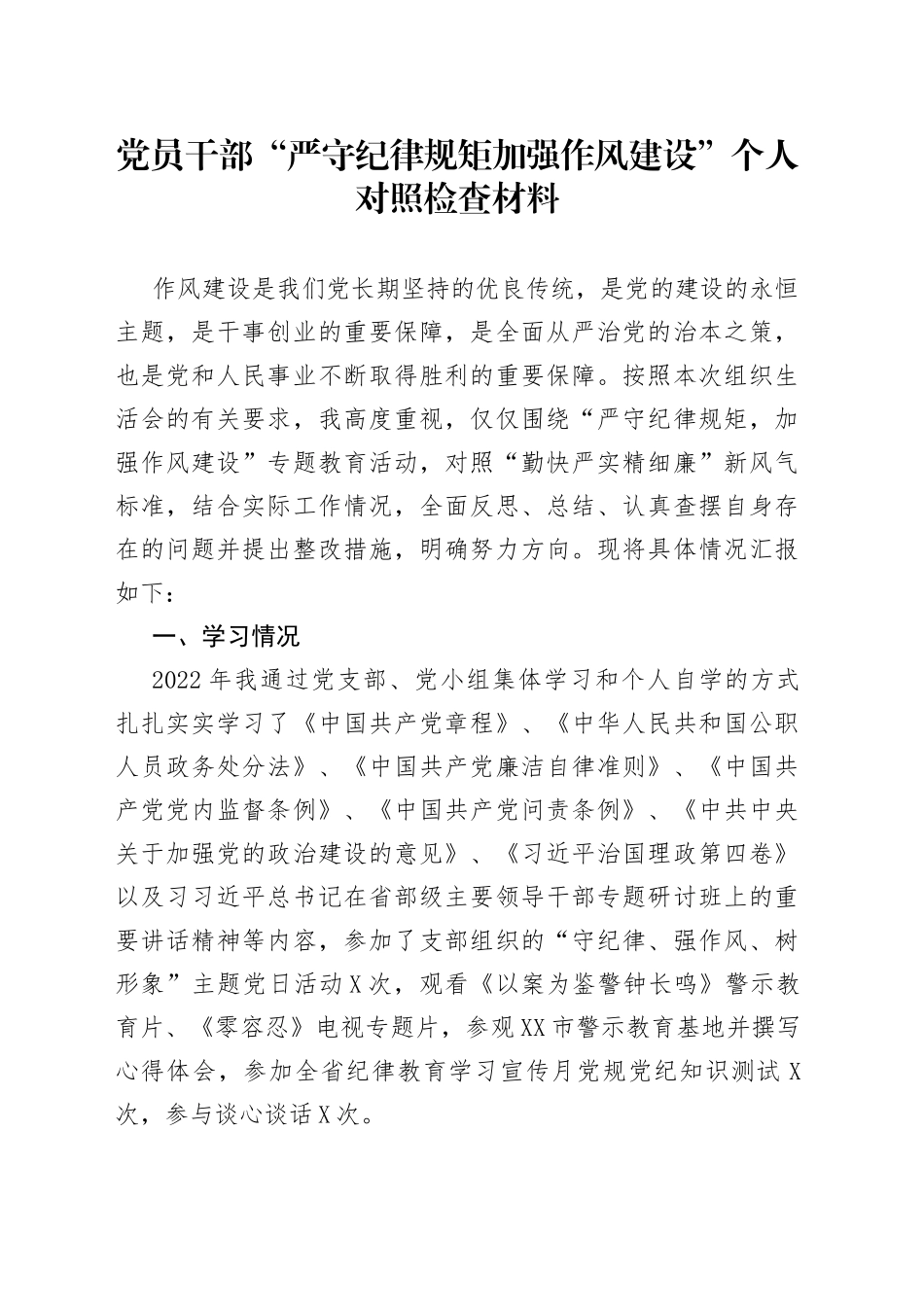党员干部“严守纪律规矩加强作风建设”个人对照检查材料_第1页