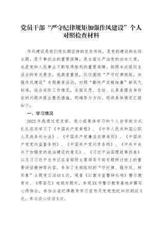 党员干部“严守纪律规矩加强作风建设”个人对照检查材料