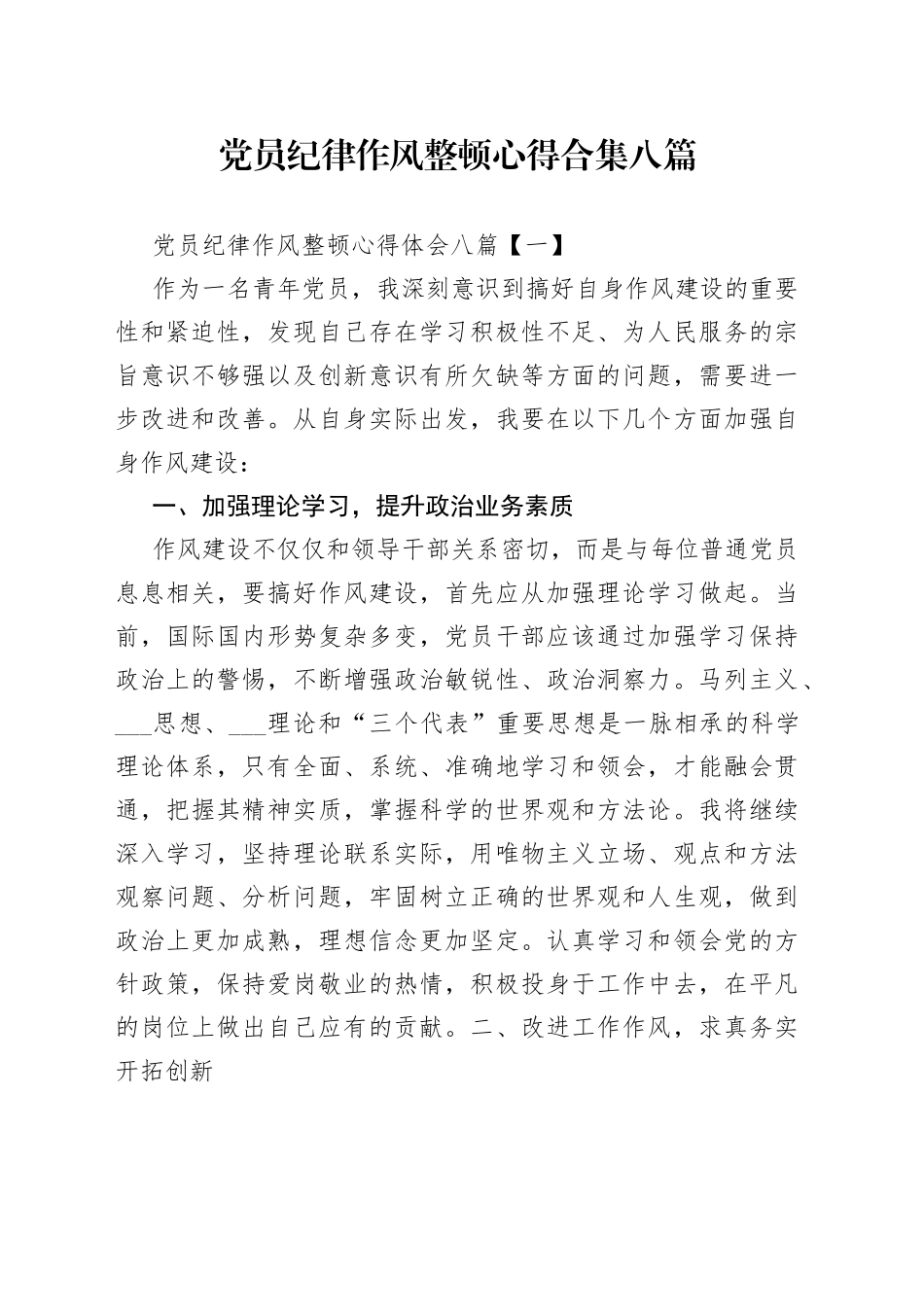 党员纪律作风整顿心得合集八篇_第1页