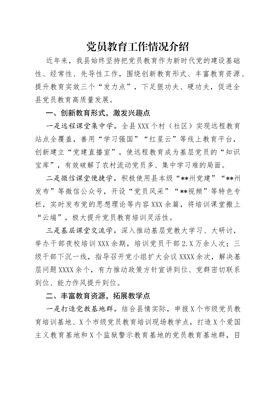 党员教育工作情况介绍_第1页