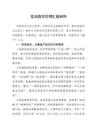 党员教育管理汇报材料