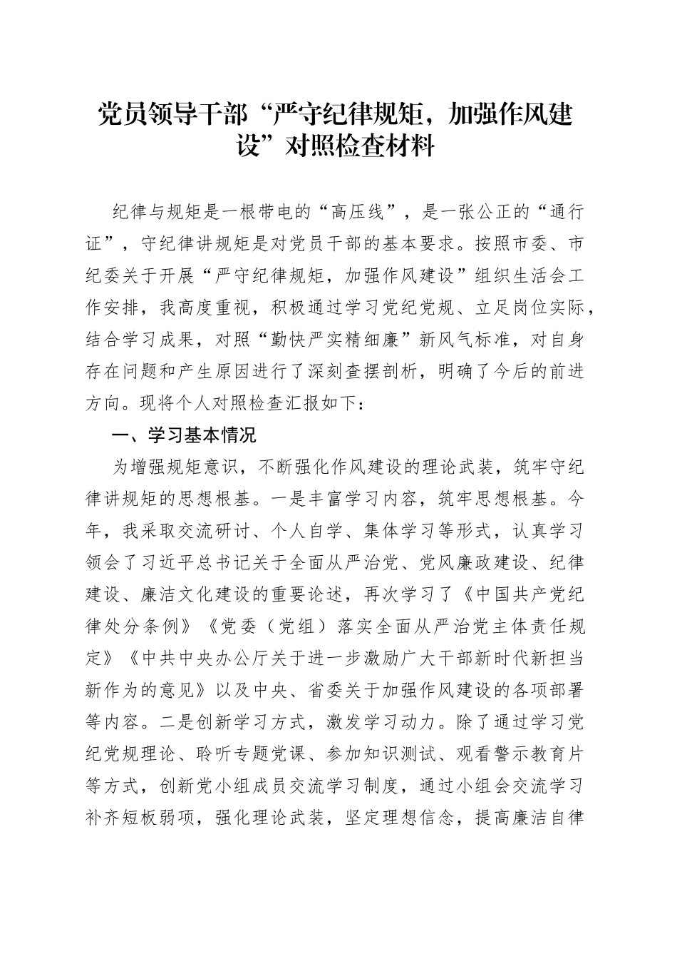 党员领导干部“严守纪律规矩，加强作风建设”对照检查材料_第1页