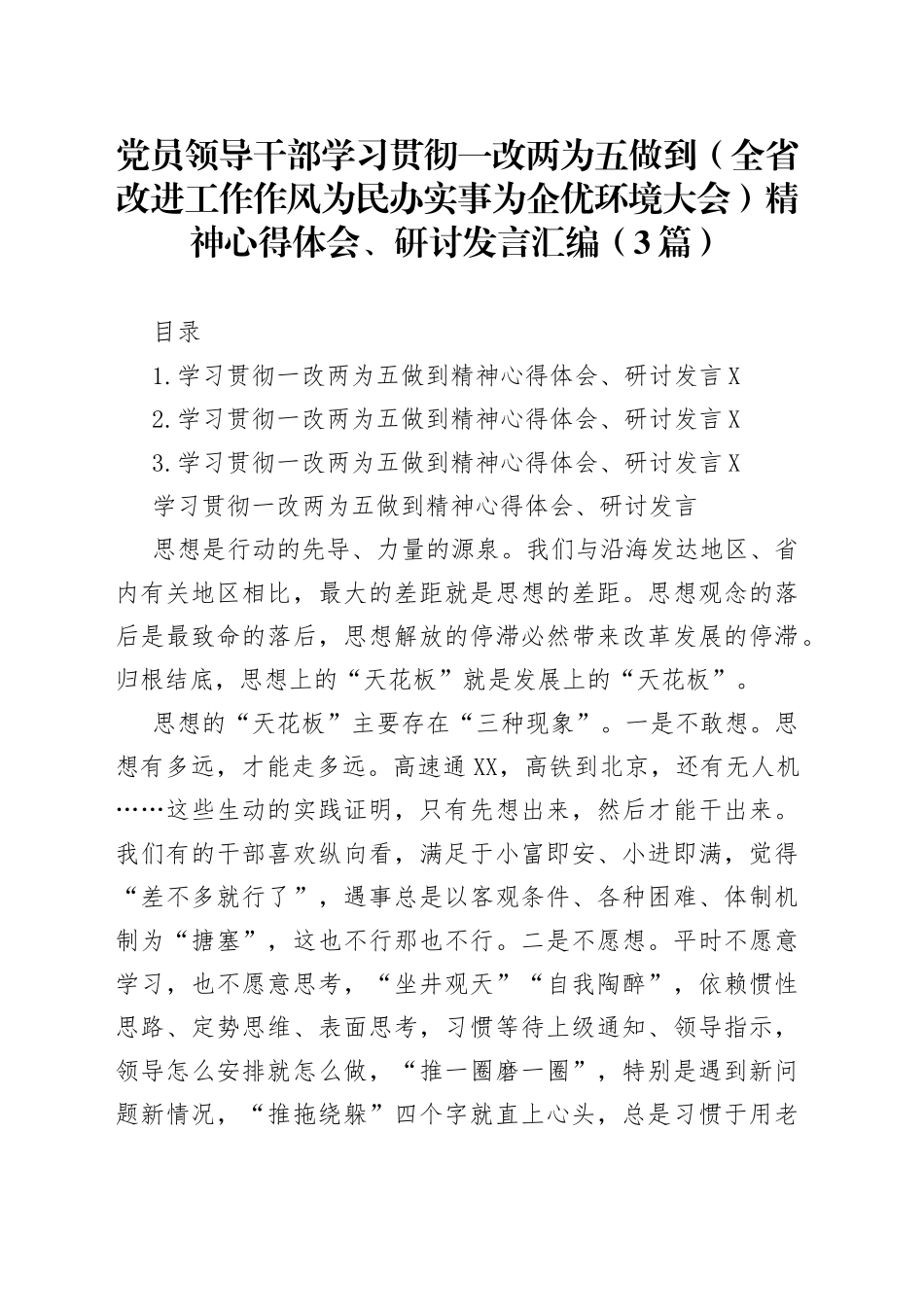党员领导干部学习贯彻一改两为五做到精神心得体会、研讨发言汇编（3篇）_第1页