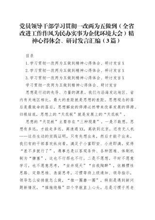 党员领导干部学习贯彻一改两为五做到精神心得体会、研讨发言汇编（3篇）