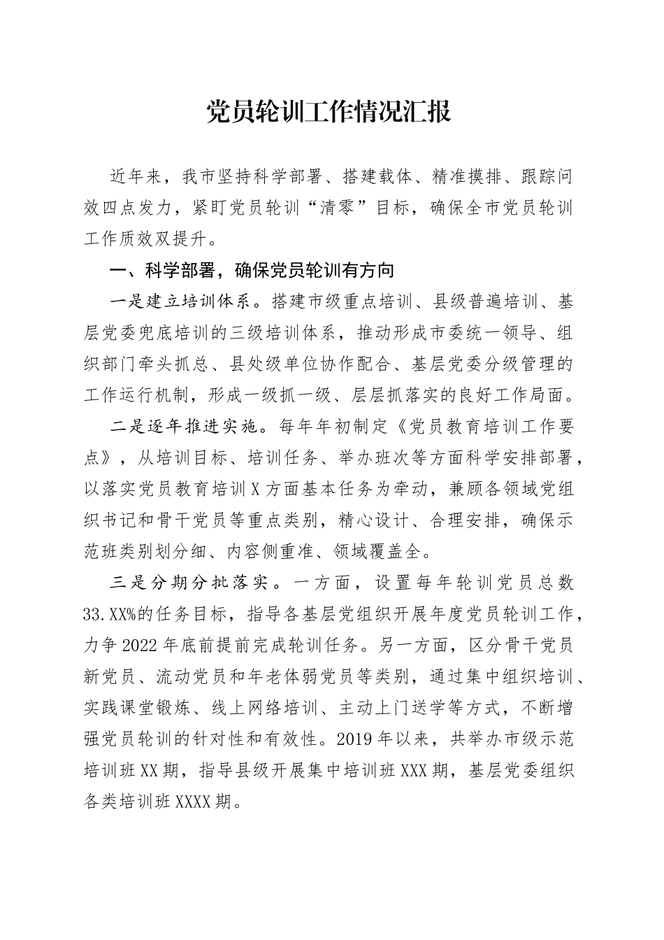 党员轮训工作情况汇报_第1页