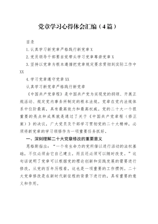 党章学习心得体会汇编（4篇）