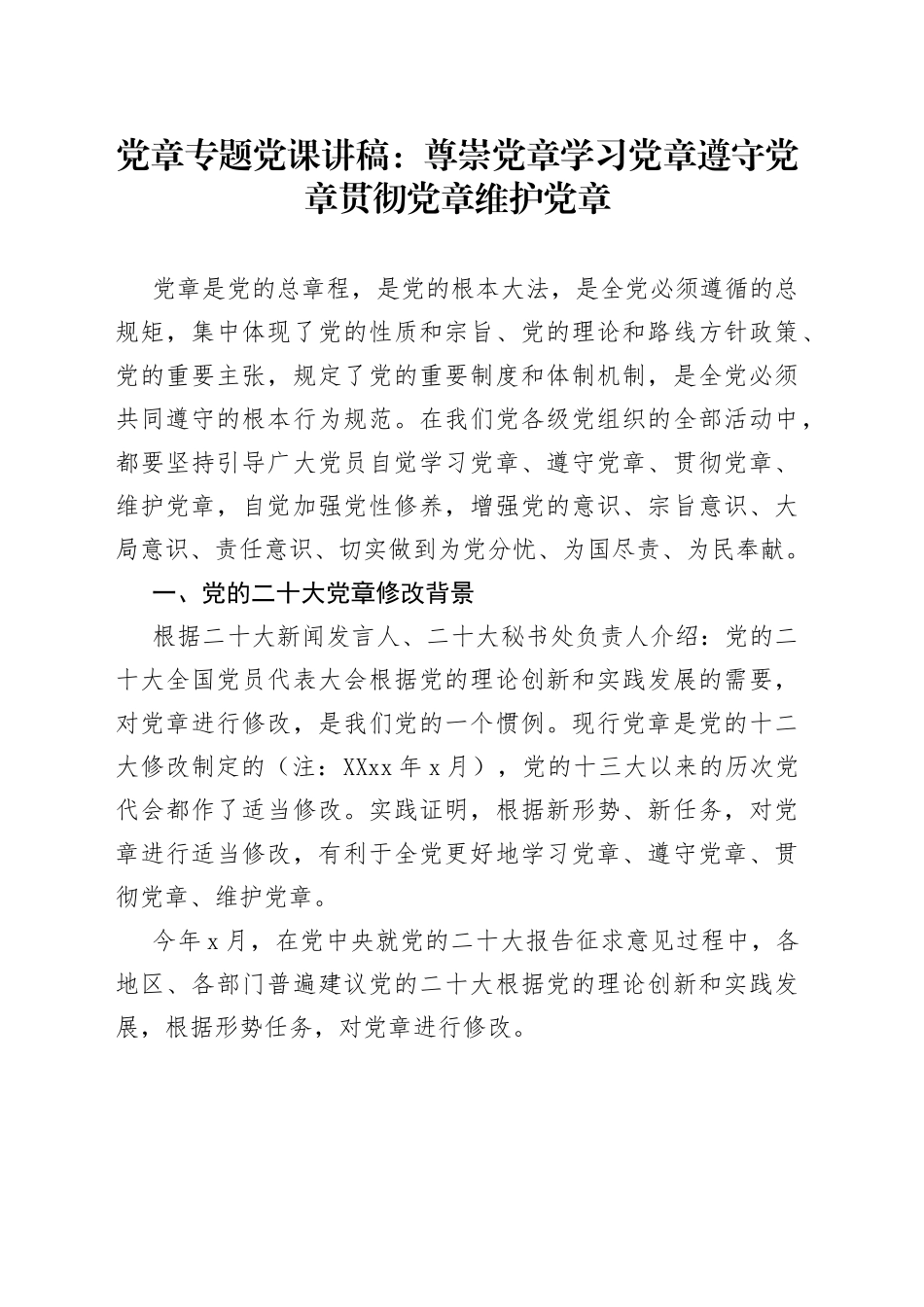 党章专题党课讲稿：尊崇党章学习党章遵守党章贯彻党章维护党章_第1页