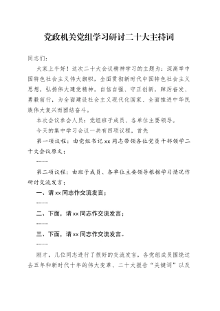 党政机关党组学习研讨二十主持词
